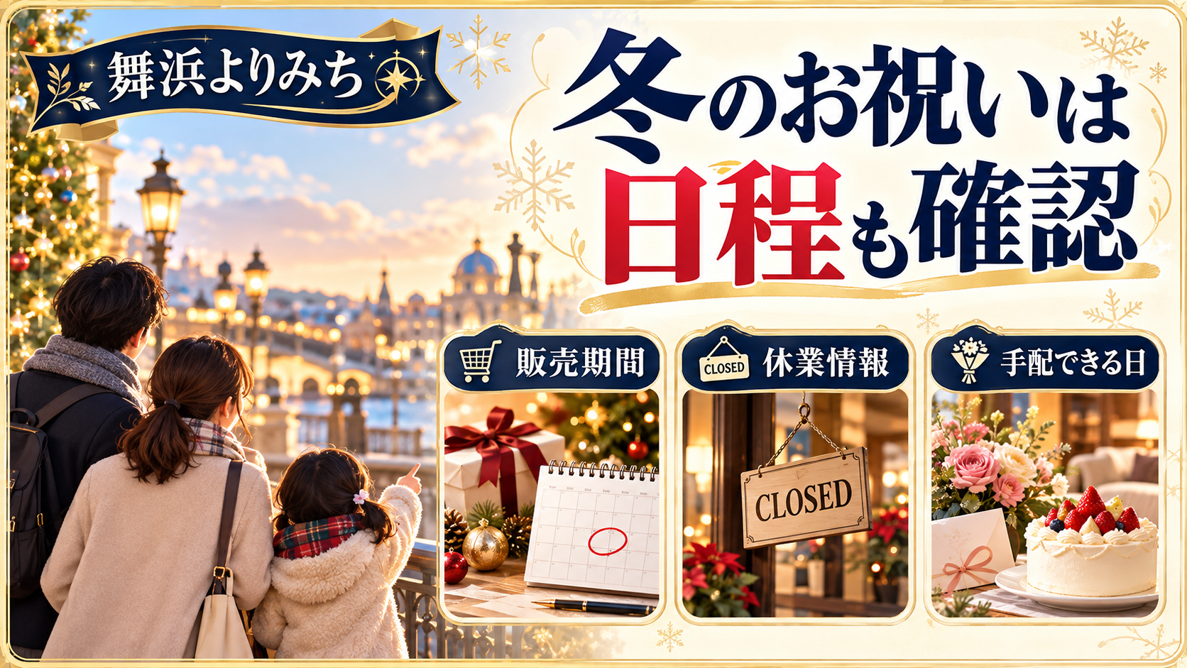冬のお祝いは日程も確認について、販売期間・休業情報・手配できる日を整理した図解