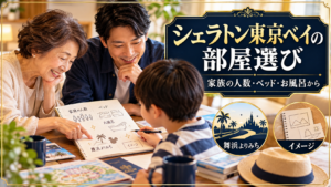 シェラトン東京ベイの部屋選びを紹介する旅行準備のイメージ