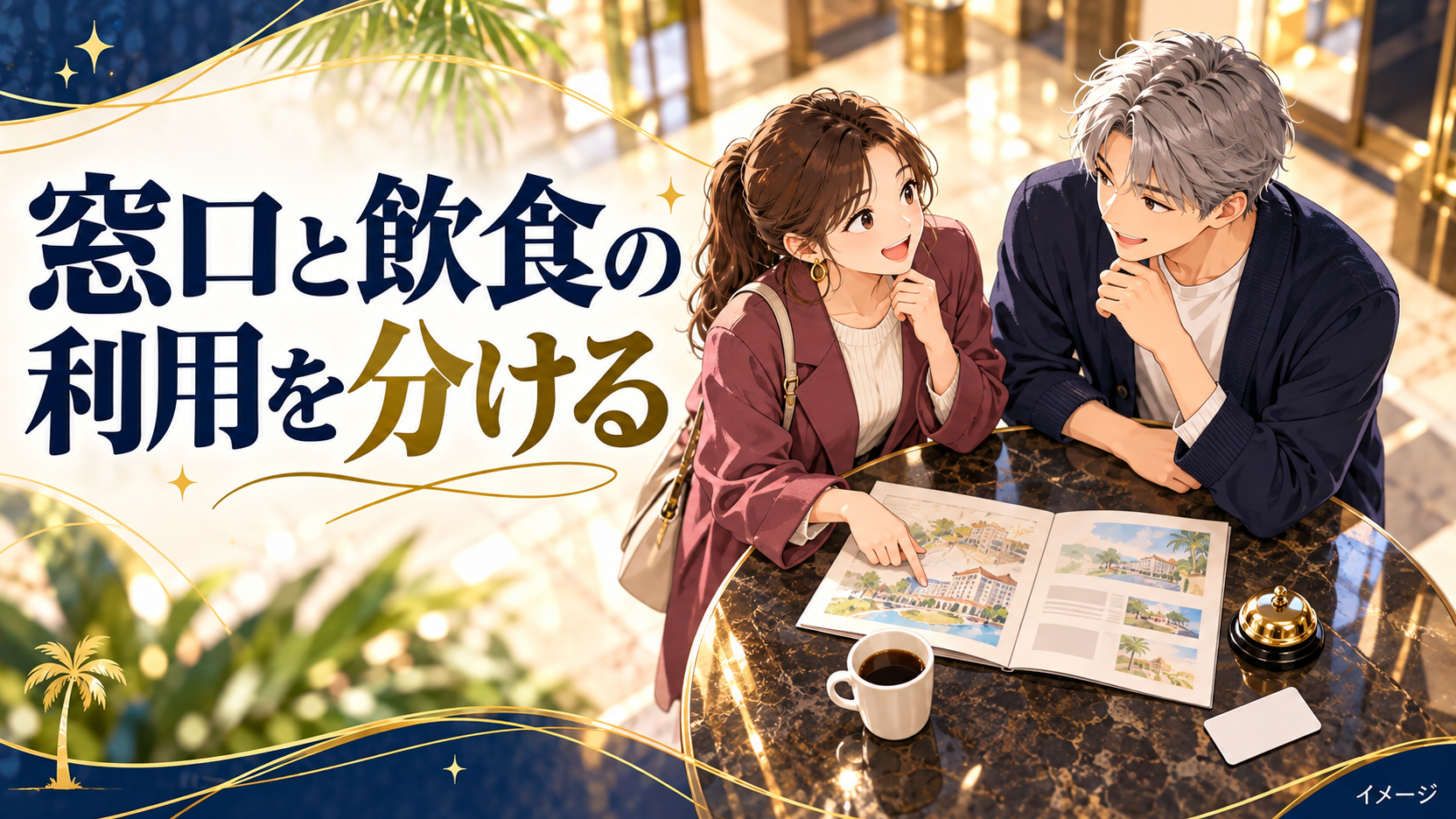 旅行者の男女がカップと手続きを表すカードをそばに置いて利用条件を相談するイメージ