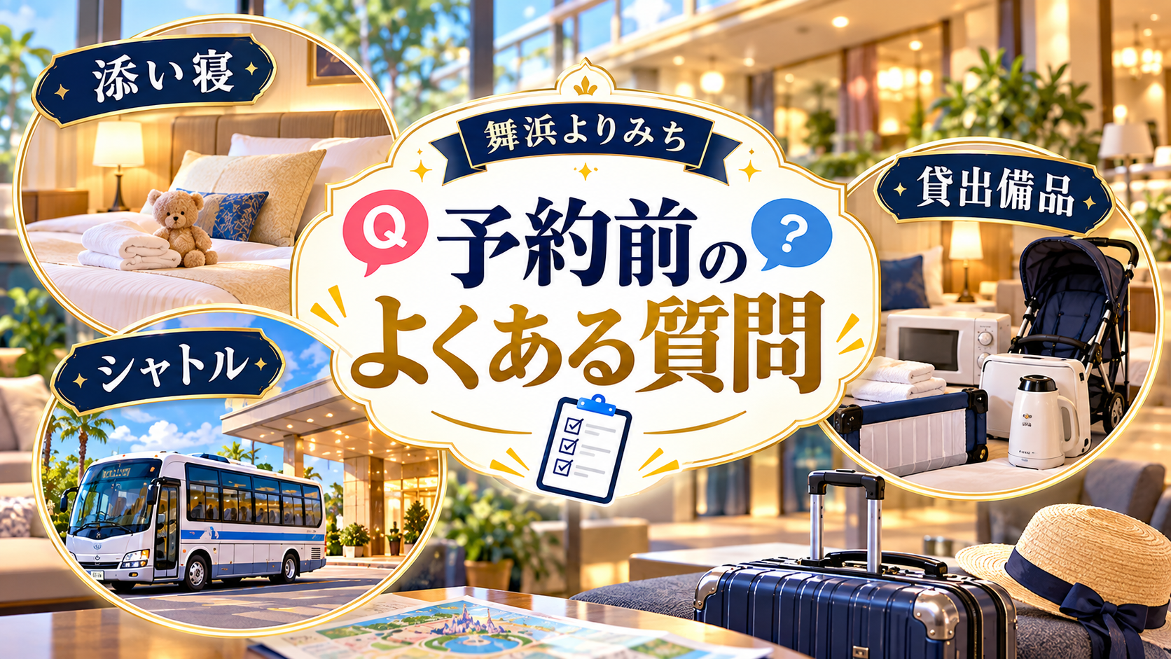 予約前のよくある質問について、添い寝・シャトル・貸出備品を整理した図解