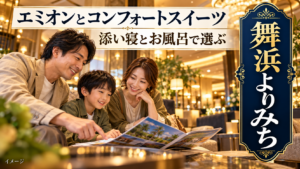 エミオンとコンフォートスイーツの選び方を紹介する旅行イメージ