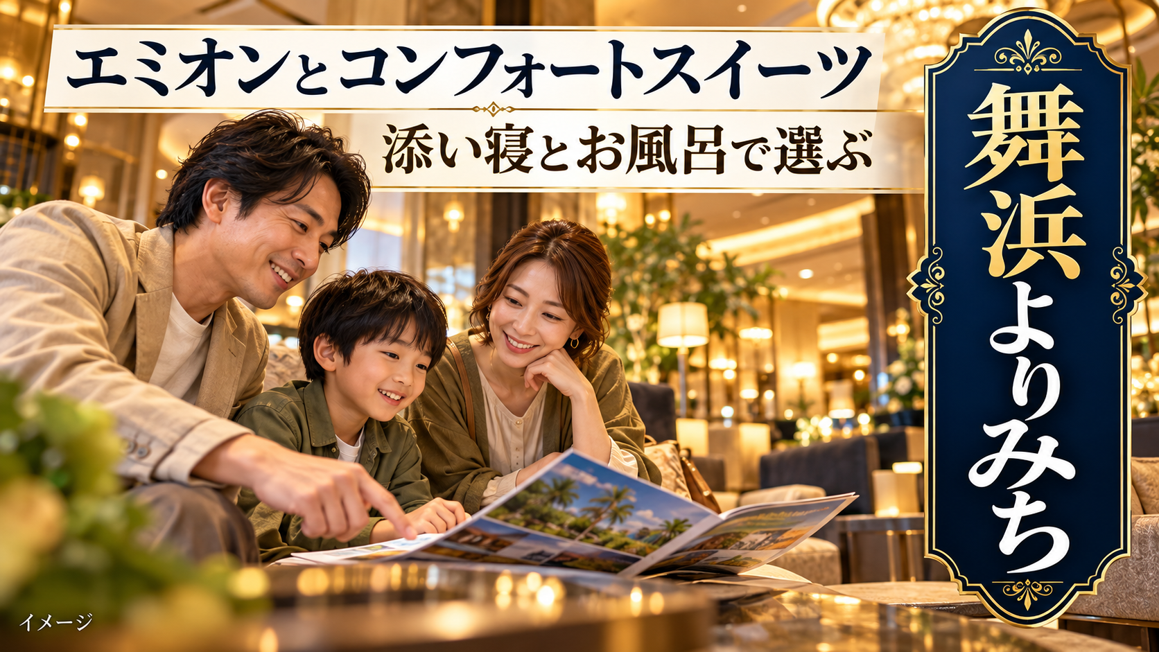 エミオンとコンフォートスイーツの選び方を紹介する旅行イメージ
