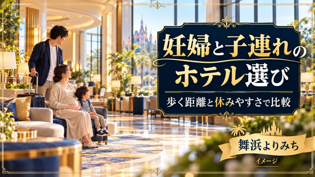 妊婦と子連れのホテル選びの確認ポイントを紹介する旅行イメージ