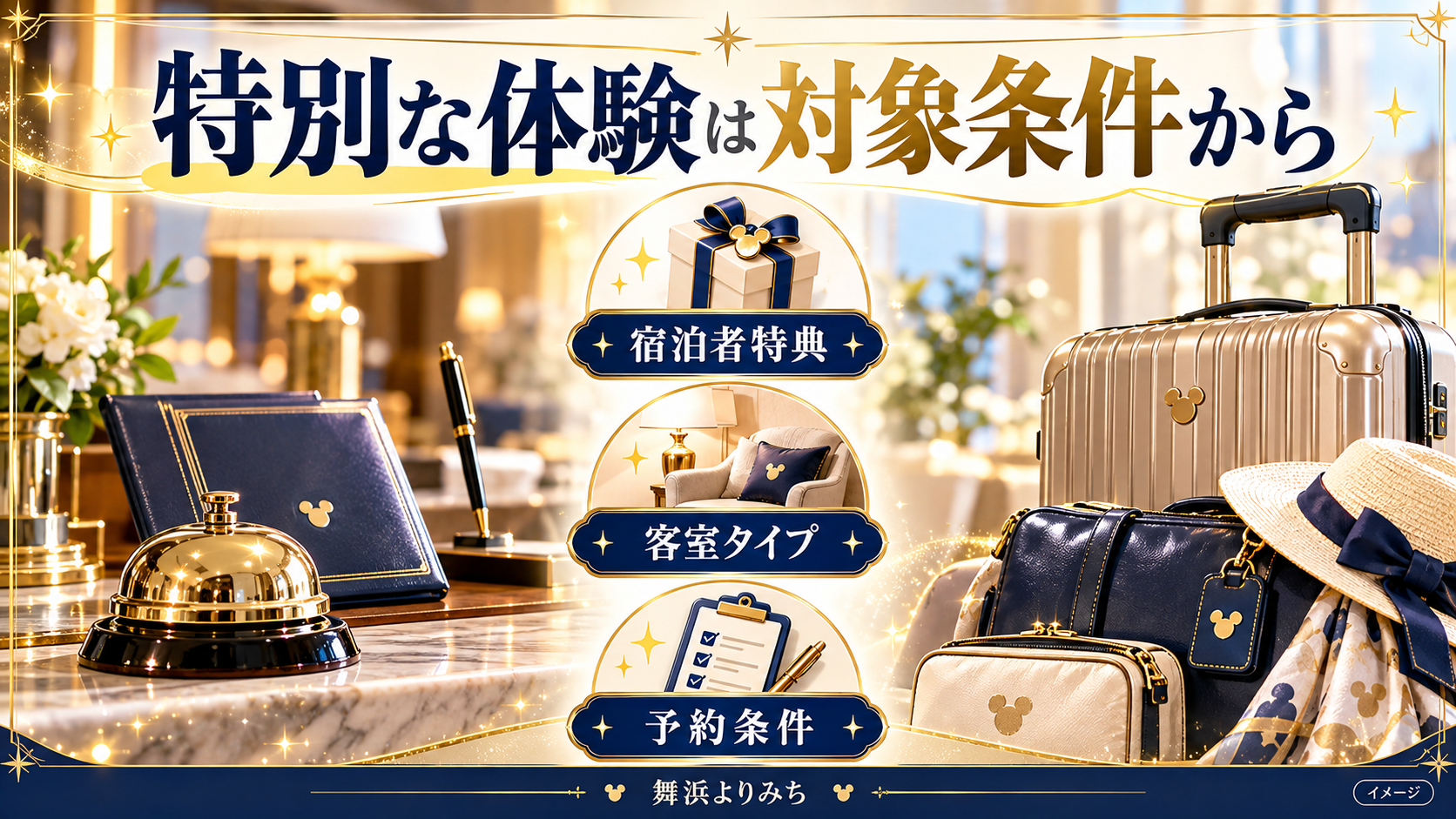 特別な体験は対象条件からについて、宿泊者特典・客室タイプ・予約条件を示す図解
