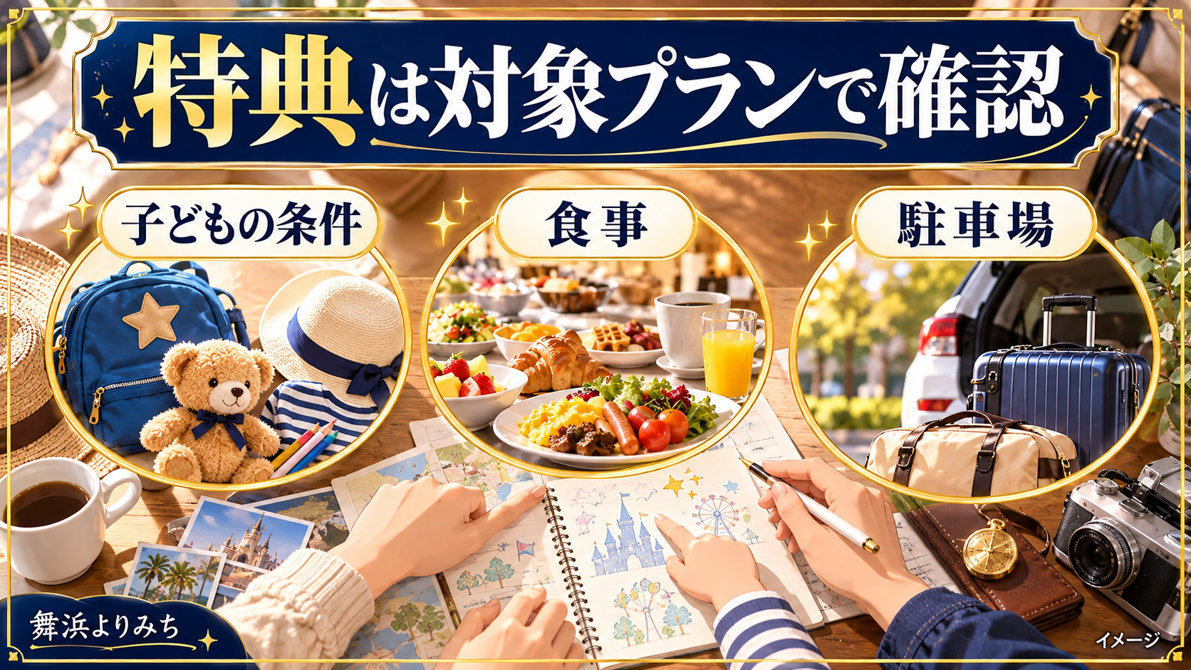 特典は対象プランで確認について、子どもの条件・食事・駐車場を示す図解