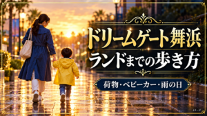 ドリームゲート舞浜からランドへの徒歩に備える雨の日の親子のイメージ