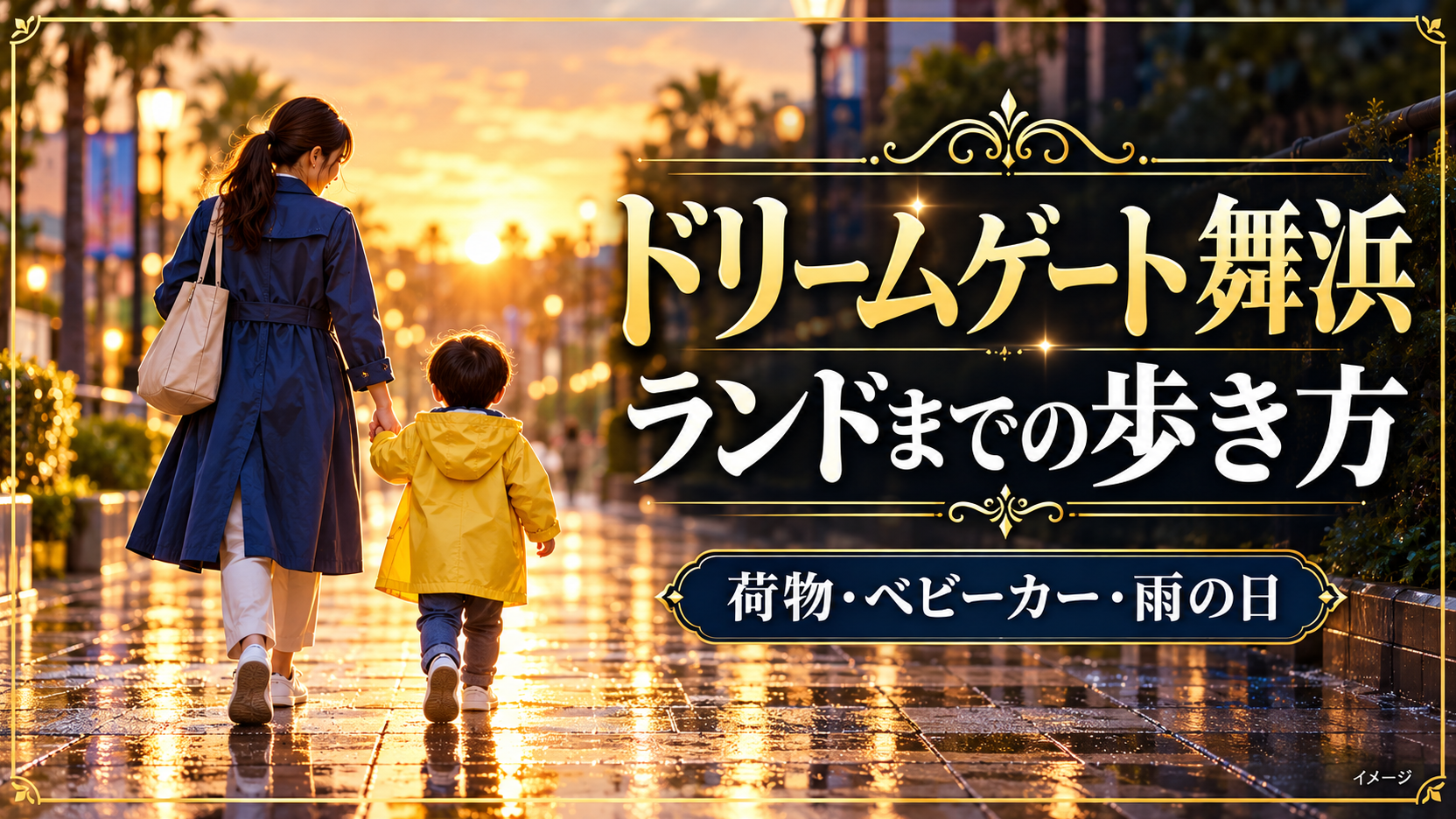 ドリームゲート舞浜からランドへの徒歩に備える雨の日の親子のイメージ