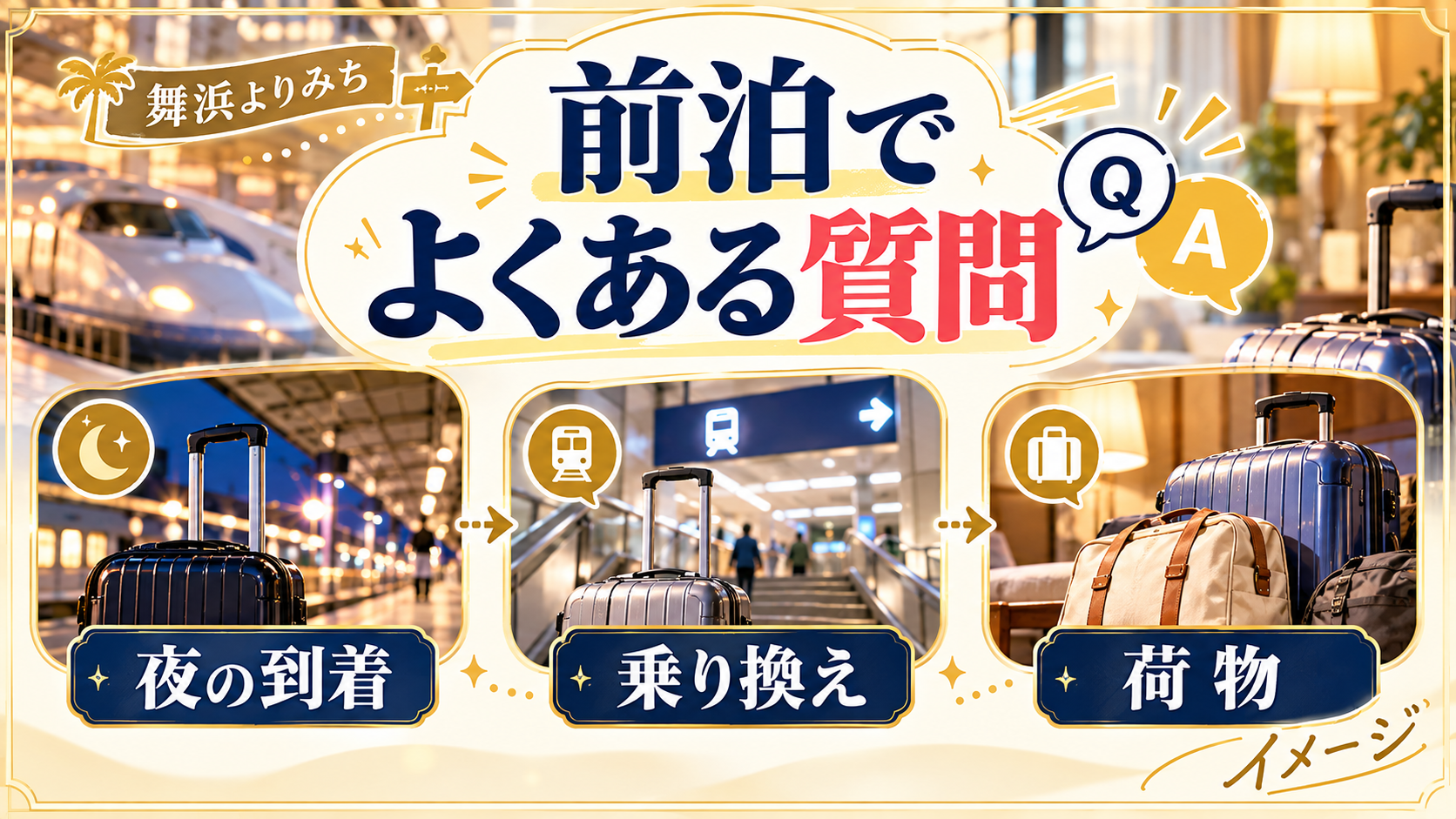 前泊でよくある質問について、夜の到着・乗り換え・荷物を整理した図解