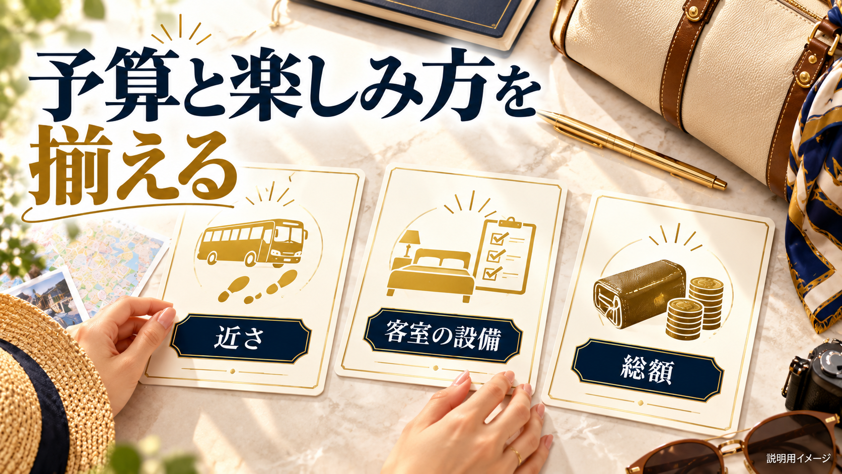 予算と楽しみ方を揃えるについて、近さ・客室の設備・総額を旅行用品やイラストで整理した図