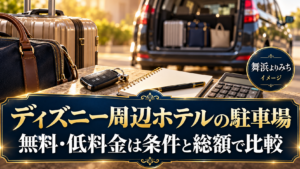 ディズニー周辺ホテルの駐車場を紹介する旅行準備のイメージ