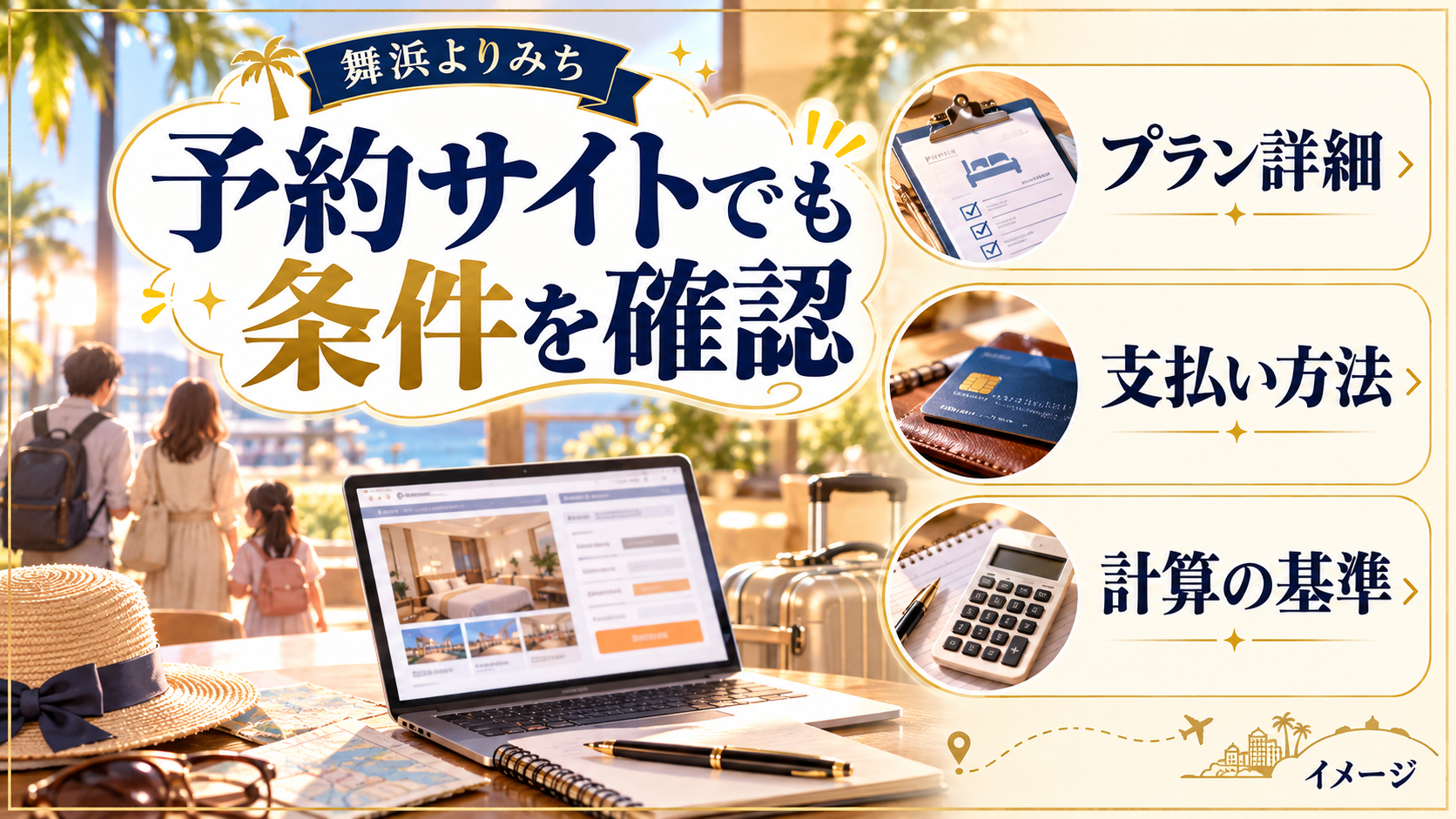 予約サイトでも条件を確認について、プラン詳細・支払い方法・計算の基準を整理した図解