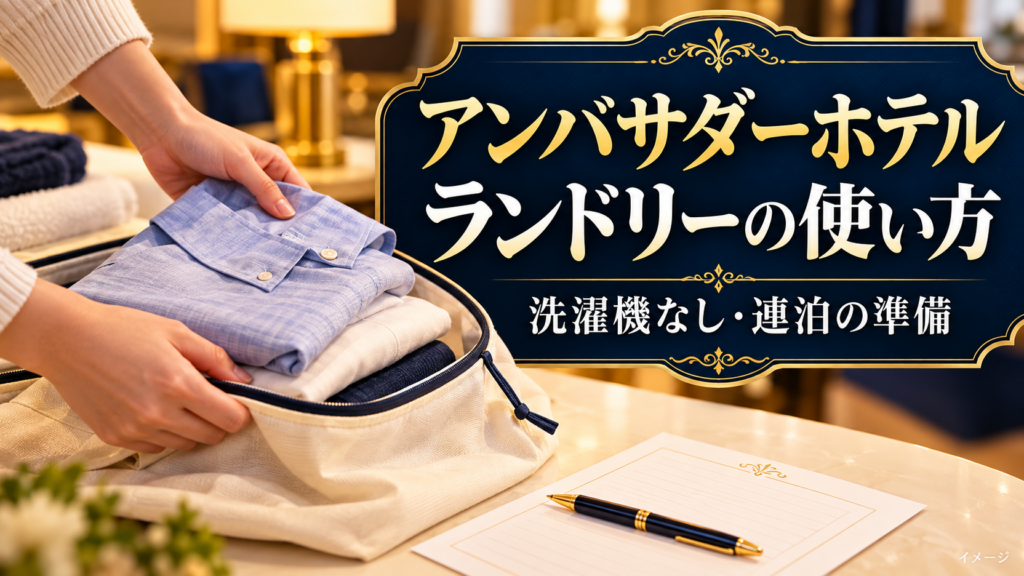 洗濯機のないアンバサダーホテルでの連泊に備えて衣類を整理する手元