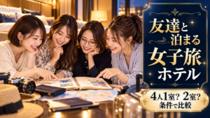 友達と泊まる女子旅ホテルについて、4人1室？ 2室？ 条件で比較を旅行の写真と文字で整理した説明用イメージ