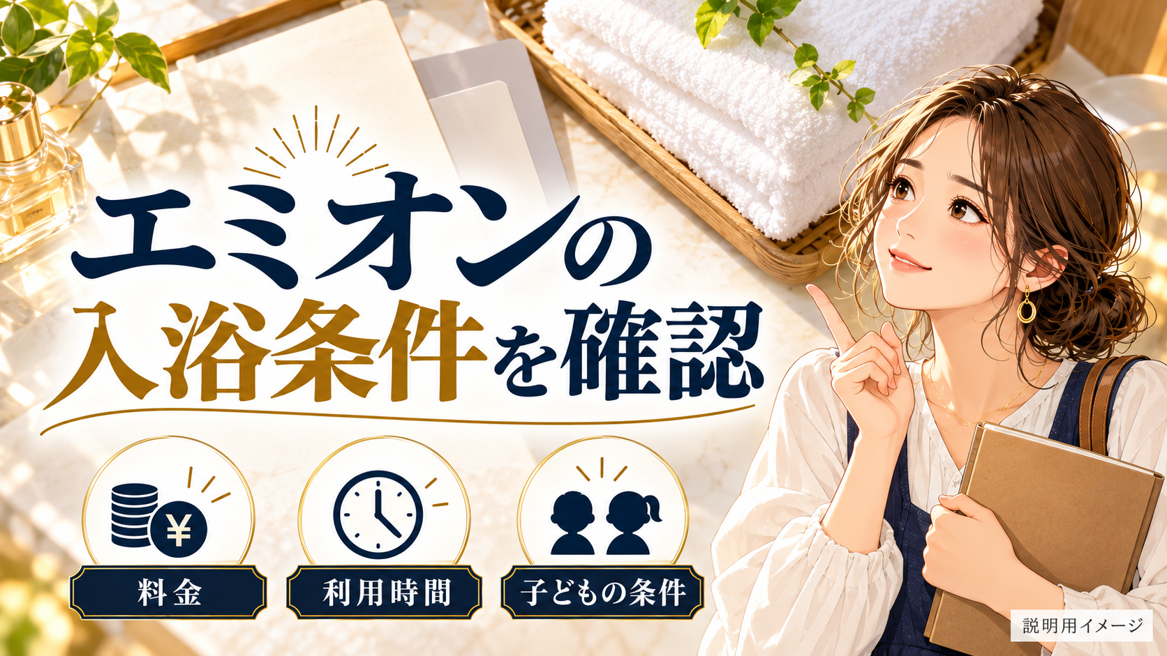 エミオンの入浴条件を確認について、料金・利用時間・子どもの条件を旅行用品やイラストで整理した図