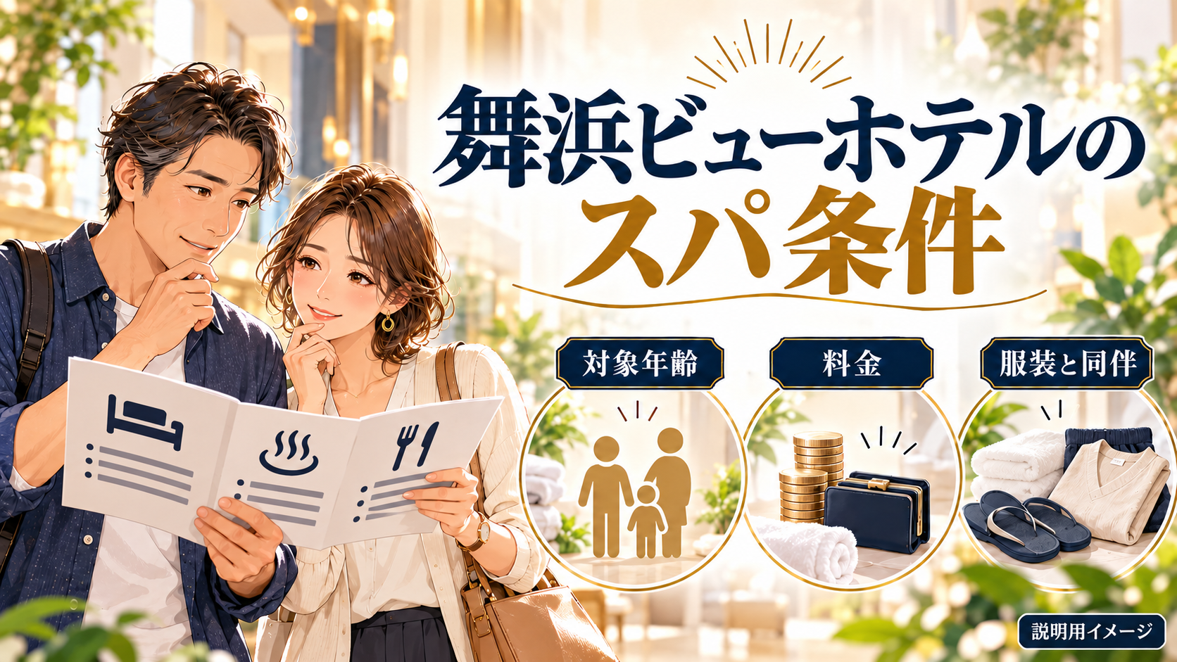 舞浜ビューホテルのスパ条件について、対象年齢・料金・服装と同伴を旅行用品やイラストで整理した図