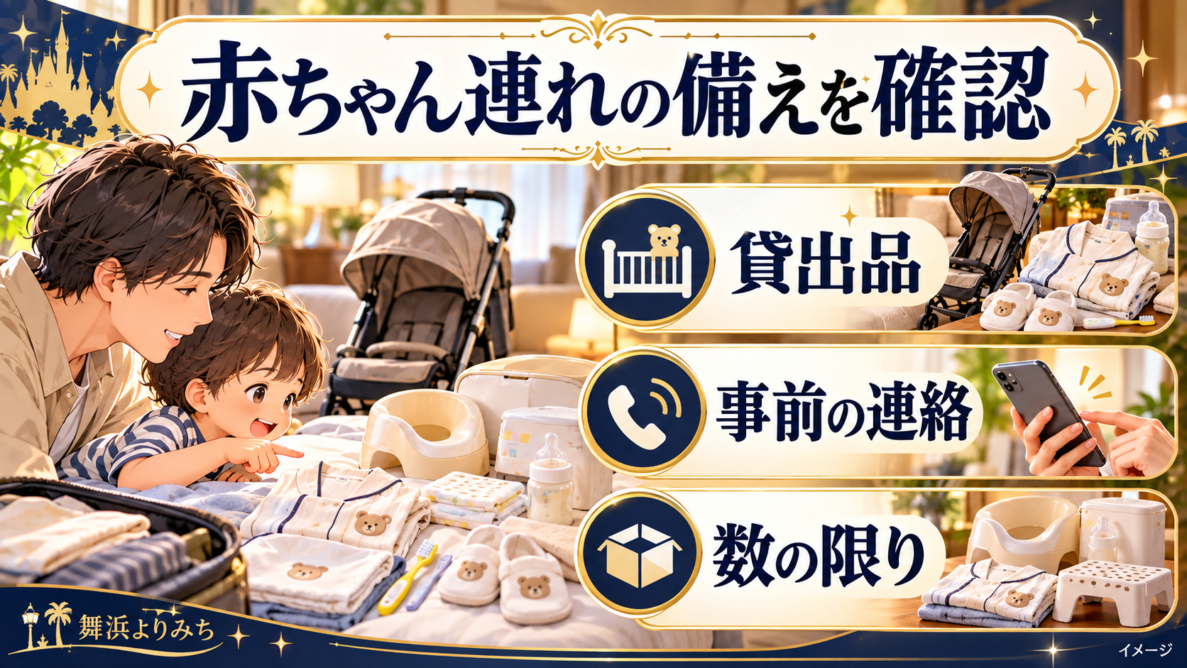 赤ちゃん連れの備えを確認について、貸出品・事前の連絡・数の限りを示す図解