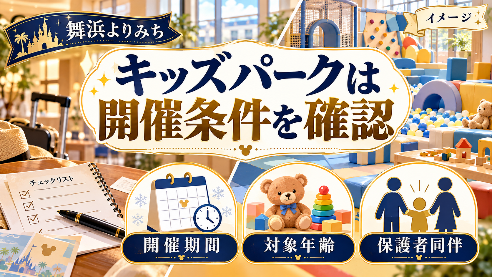 キッズパークは開催条件を確認について、開催期間・対象年齢・保護者同伴を整理した図解