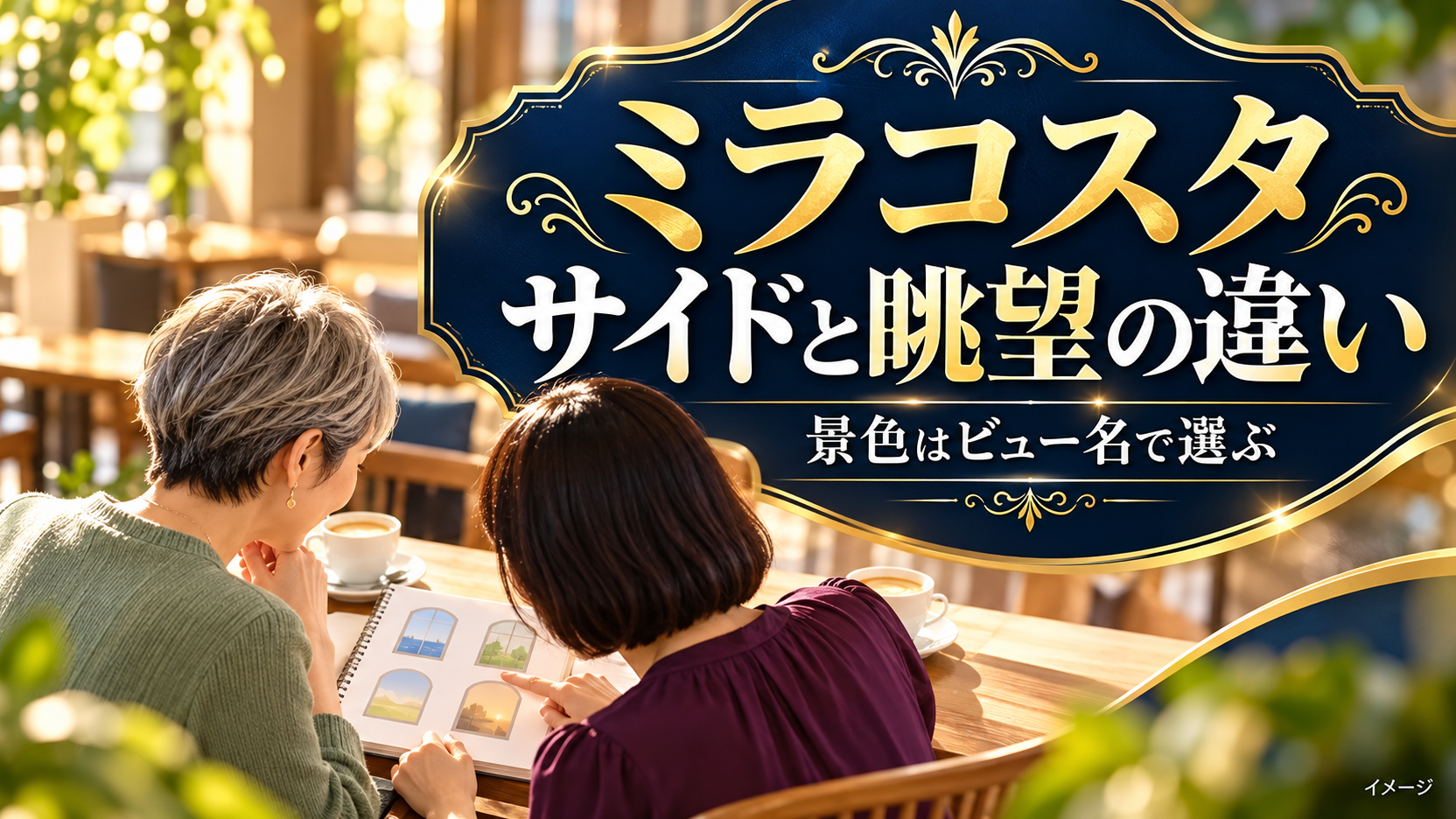 ミラコスタのサイドと眺望の違いを旅行ノートで確認する女性たちのイメージ