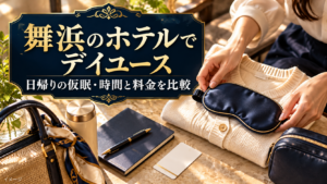 アイマスクと羽織り、旅行バッグを並べ、舞浜での日帰り休憩をイメージした画像