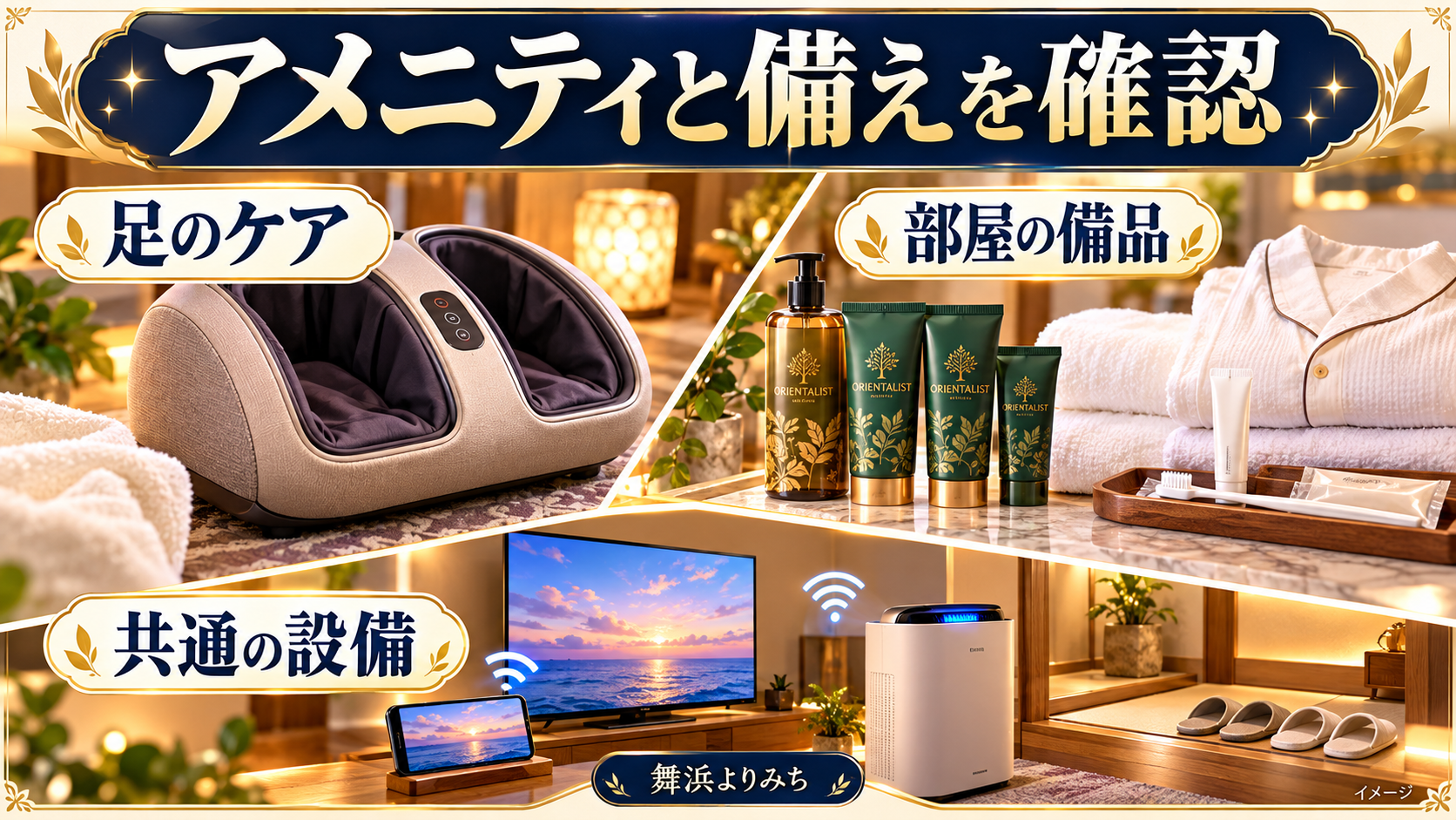アメニティと備えを確認について、足のケア・部屋の備品・共通の設備を示す図解