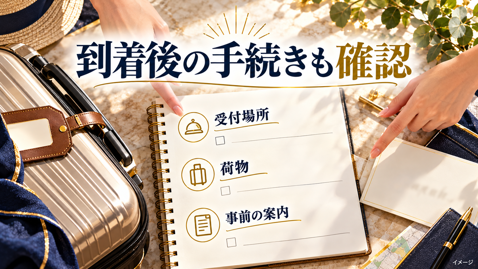 スーツケースと確認書類を使い、受付場所、荷物、事前の案内を確認するイメージ。