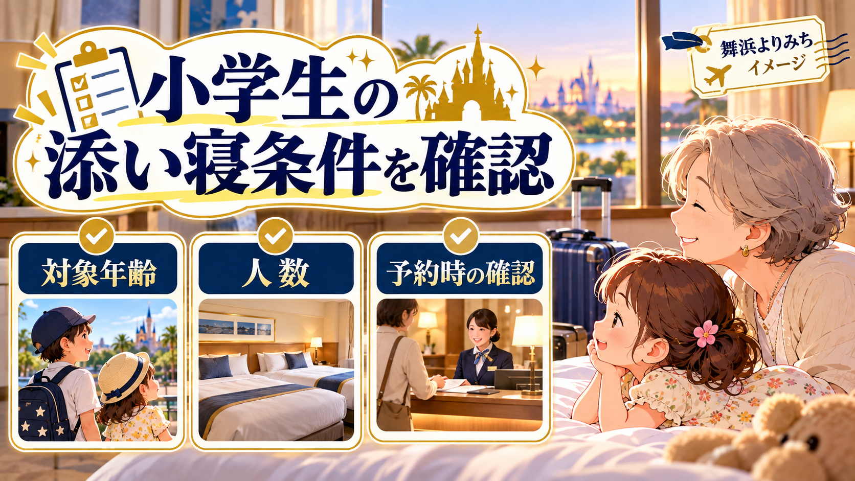 小学生の添い寝条件を確認について、対象年齢・人数・予約時の確認を整理した図解