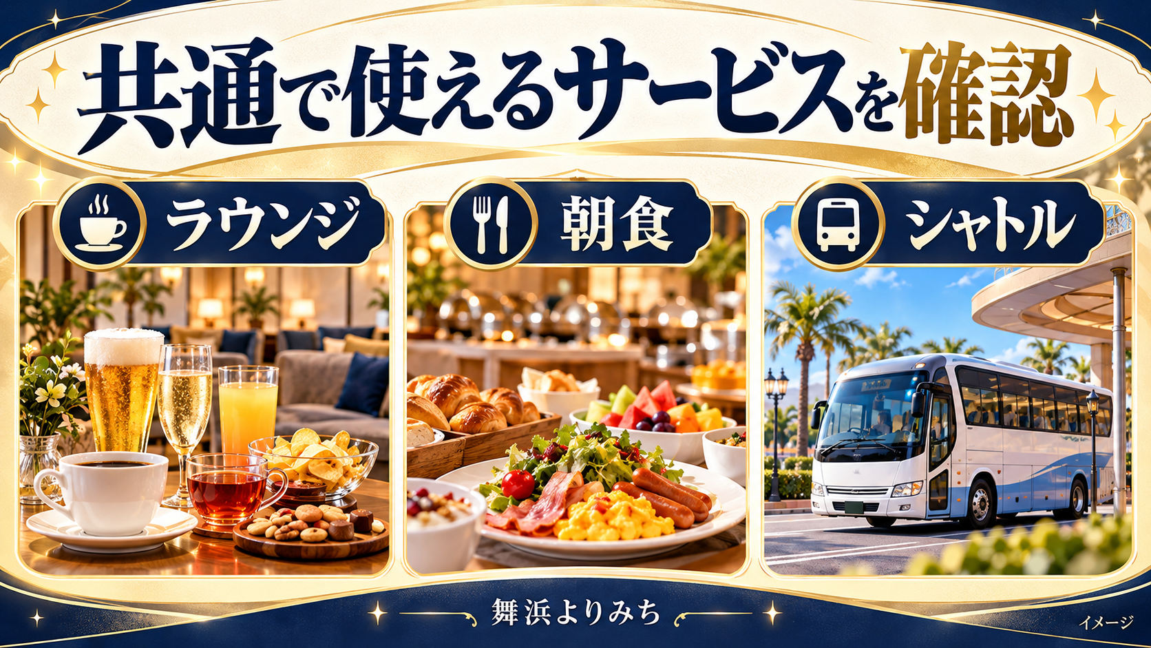 共通で使えるサービスを確認について、ラウンジ・朝食・シャトルを示す図解
