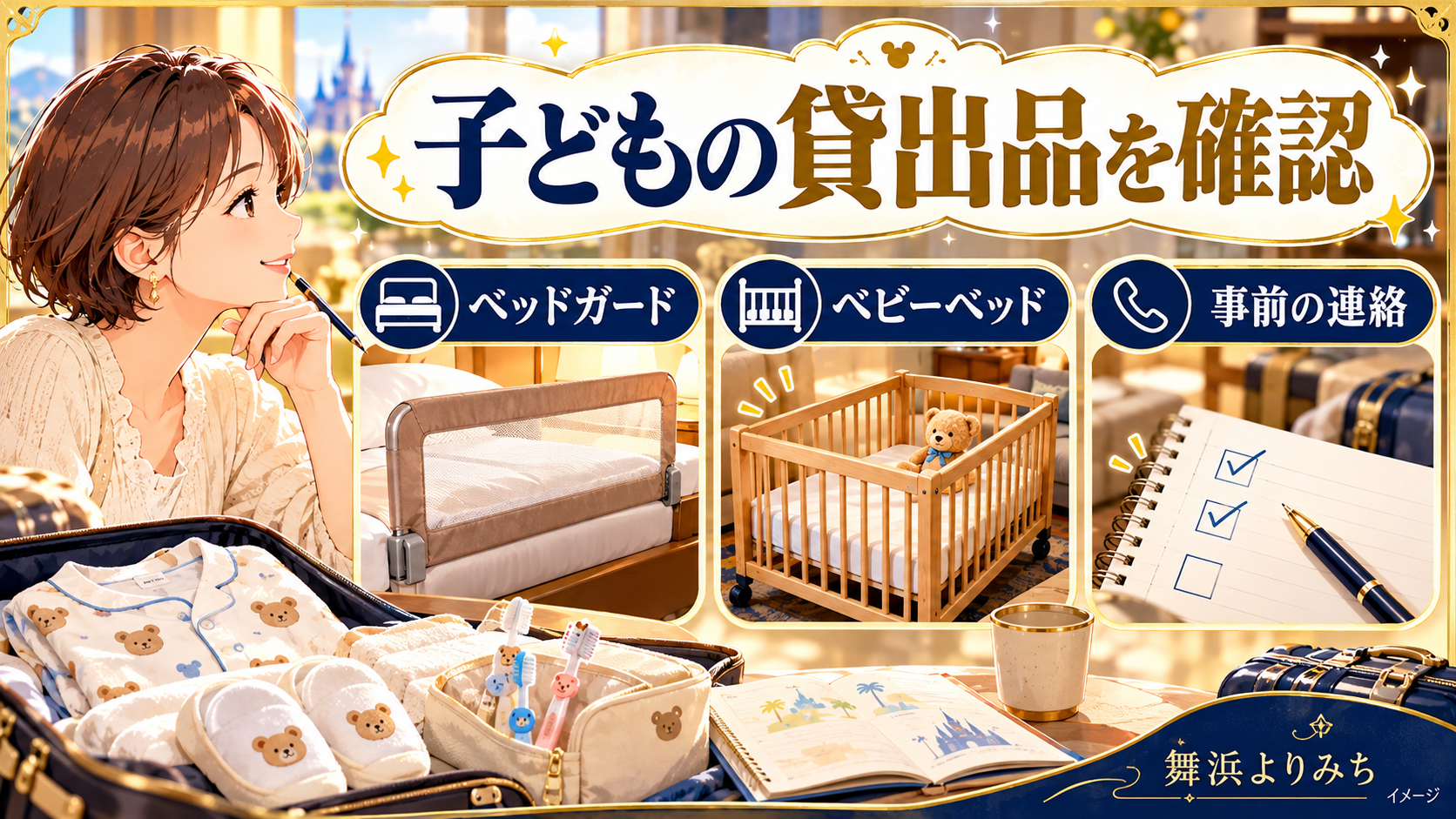 子どもの貸出品を確認について、ベッドガード・ベビーベッド・事前の連絡を示す図解