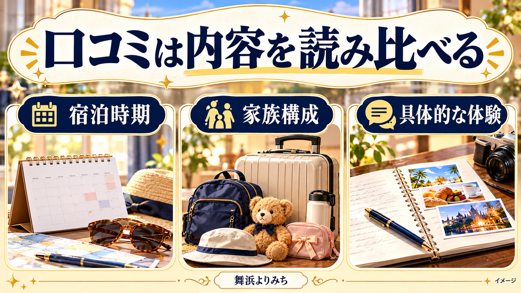 口コミは内容を読み比べるについて、宿泊時期・家族構成・具体的な体験を示す図解