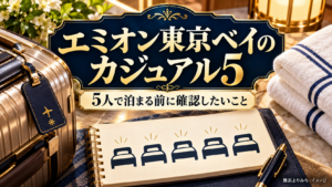 エミオン東京ベイのカジュアル5の確認ポイントを紹介する旅行イメージ