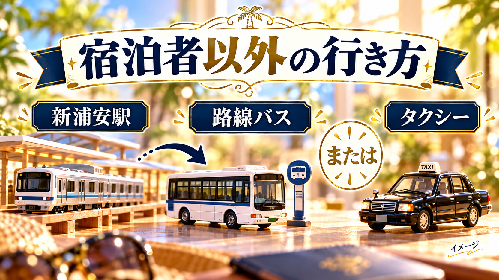新浦安駅からの路線バスとタクシーの選択肢を示すイメージ