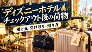 スーツケースと荷物タグでチェックアウト後の荷物の段取りを示すイメージ