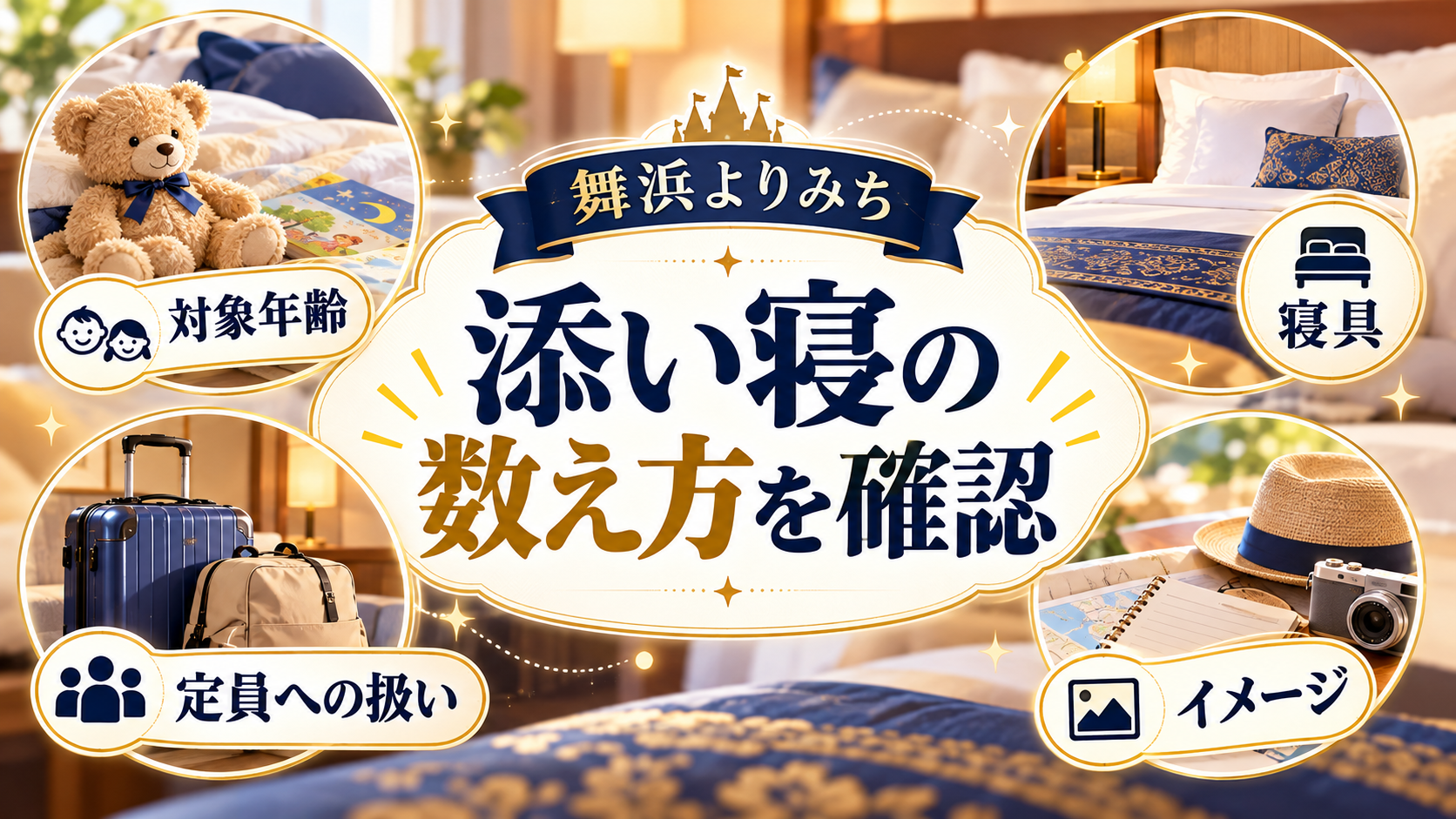 添い寝の数え方を確認について、対象年齢・定員への扱い・寝具を整理した図解