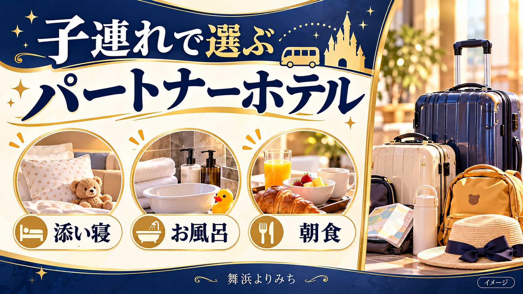 子連れで選ぶパートナーホテルについて、添い寝・お風呂・朝食を示す図解