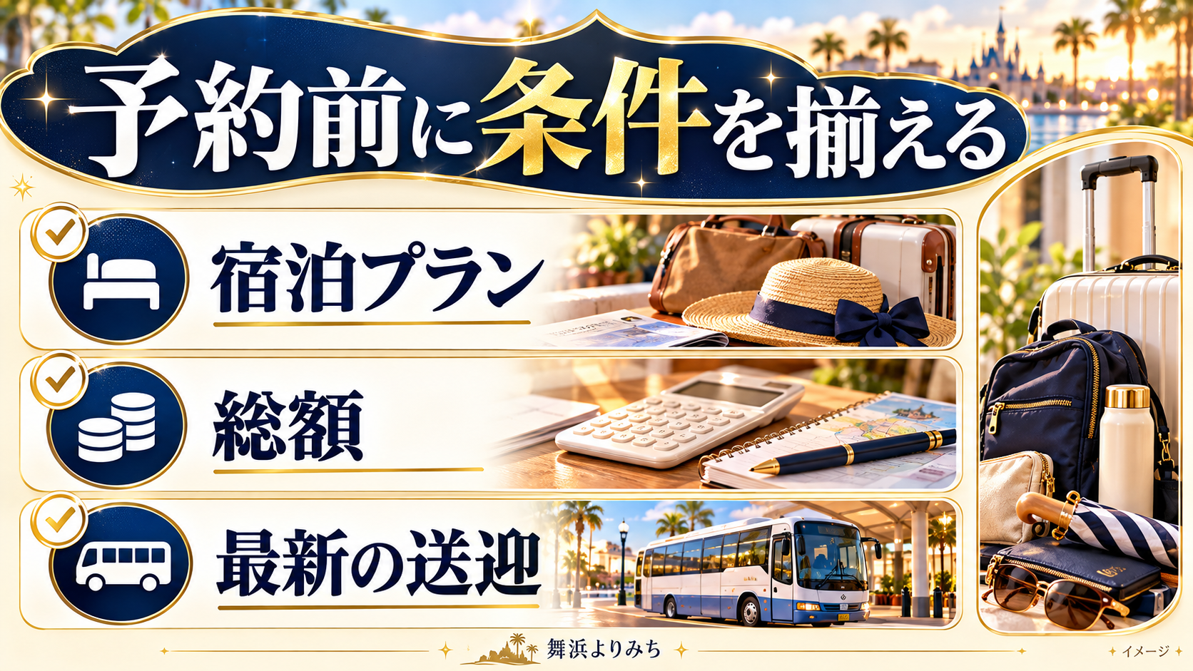 予約前に条件を揃えるについて、宿泊プラン・総額・最新の送迎を示す図解
