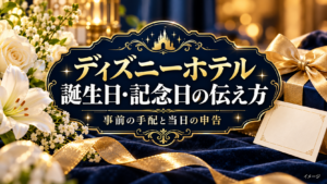 花とカードでホテルでの誕生日や記念日のお祝いを表すイメージ