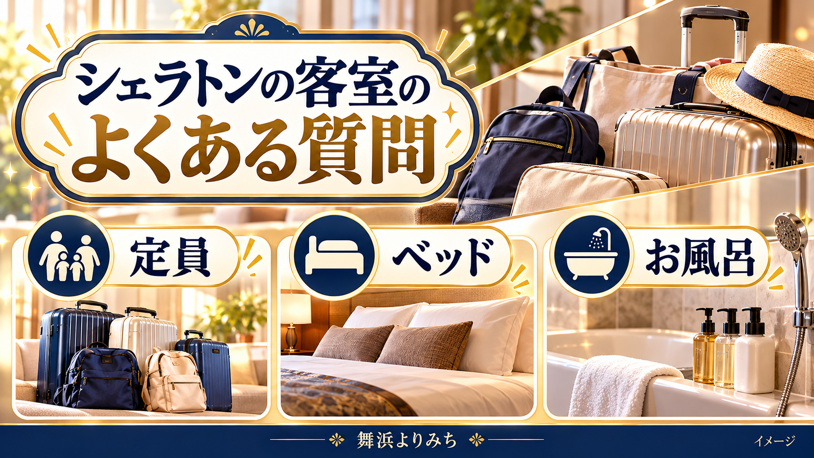 シェラトンの客室のよくある質問について、定員・ベッド・お風呂を示す図解