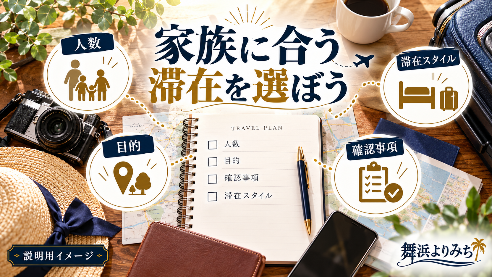 人数、目的、確認事項、滞在スタイルを書き出した旅行ノートと旅の小物