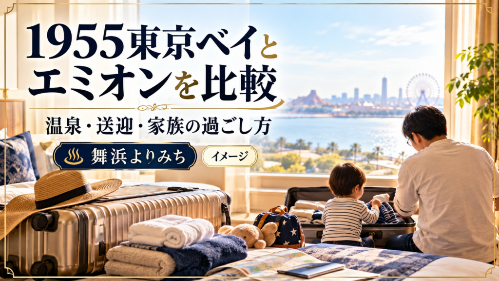 1955東京ベイとエミオンを比較を紹介する旅行準備のイメージ