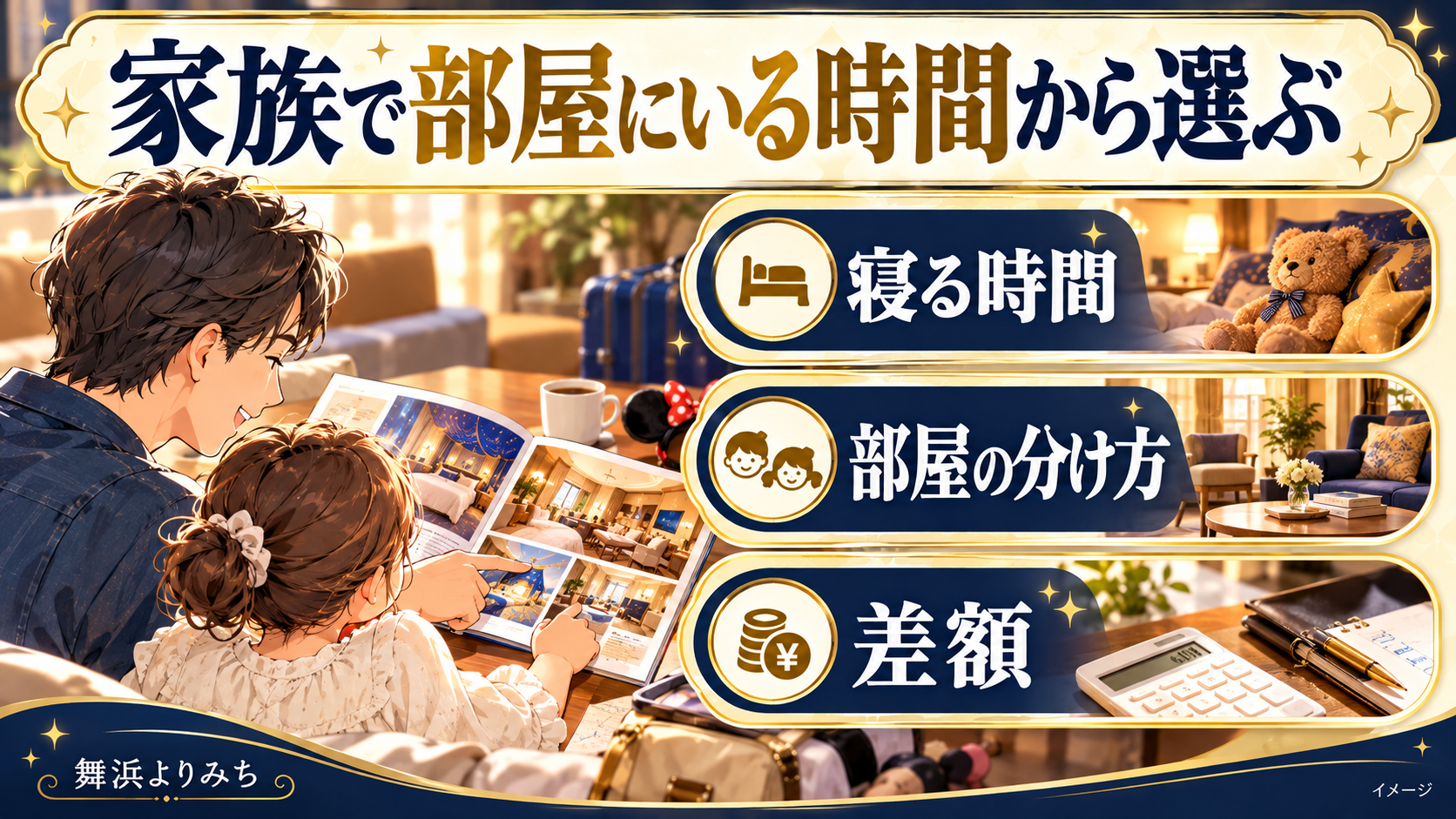 家族で部屋にいる時間から選ぶについて、寝る時間・部屋の分け方・差額を示す図解