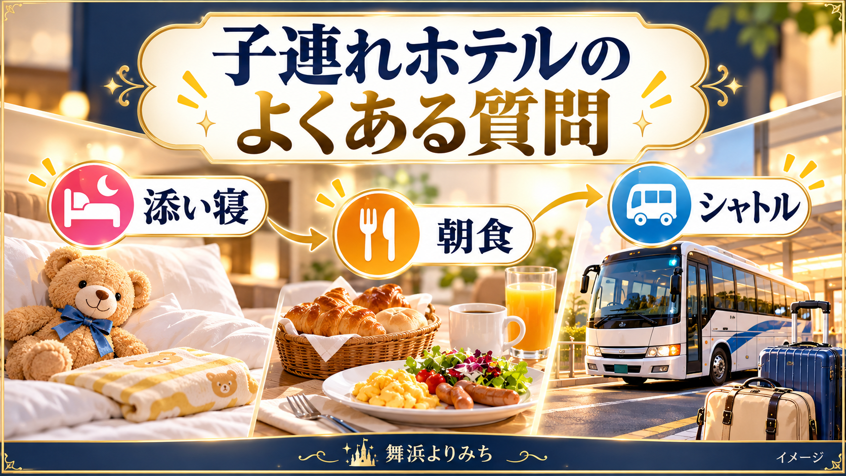 子連れホテルのよくある質問について、添い寝・朝食・シャトルを示す図解