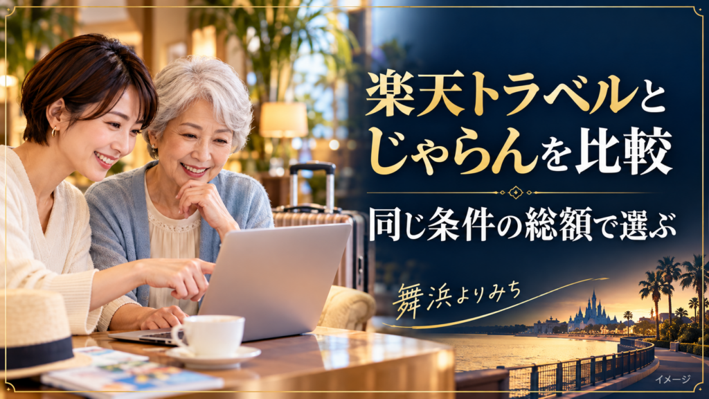 楽天トラベルとじゃらんを比較を紹介する旅行準備のイメージ