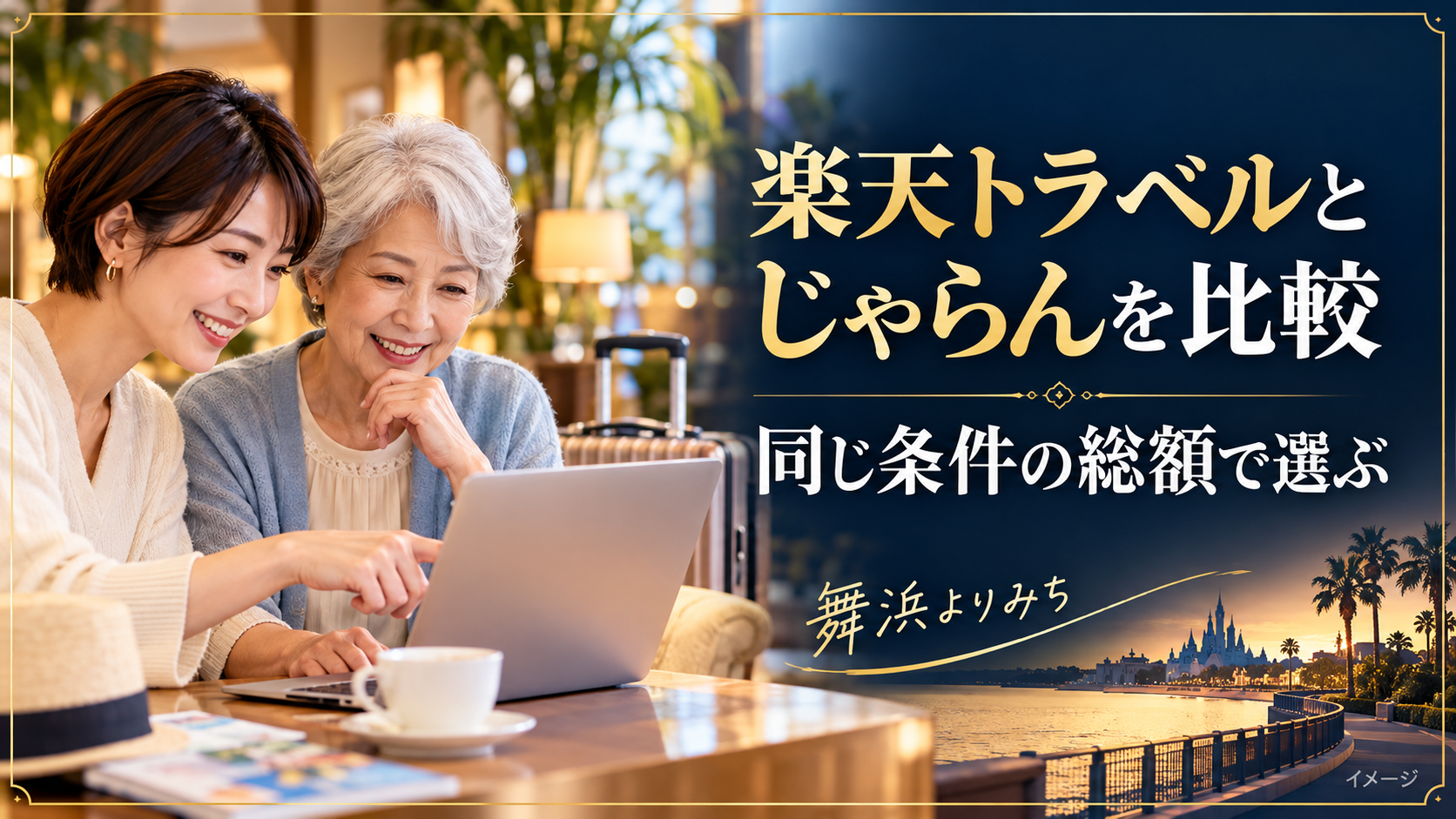 楽天トラベルとじゃらんを比較を紹介する旅行準備のイメージ