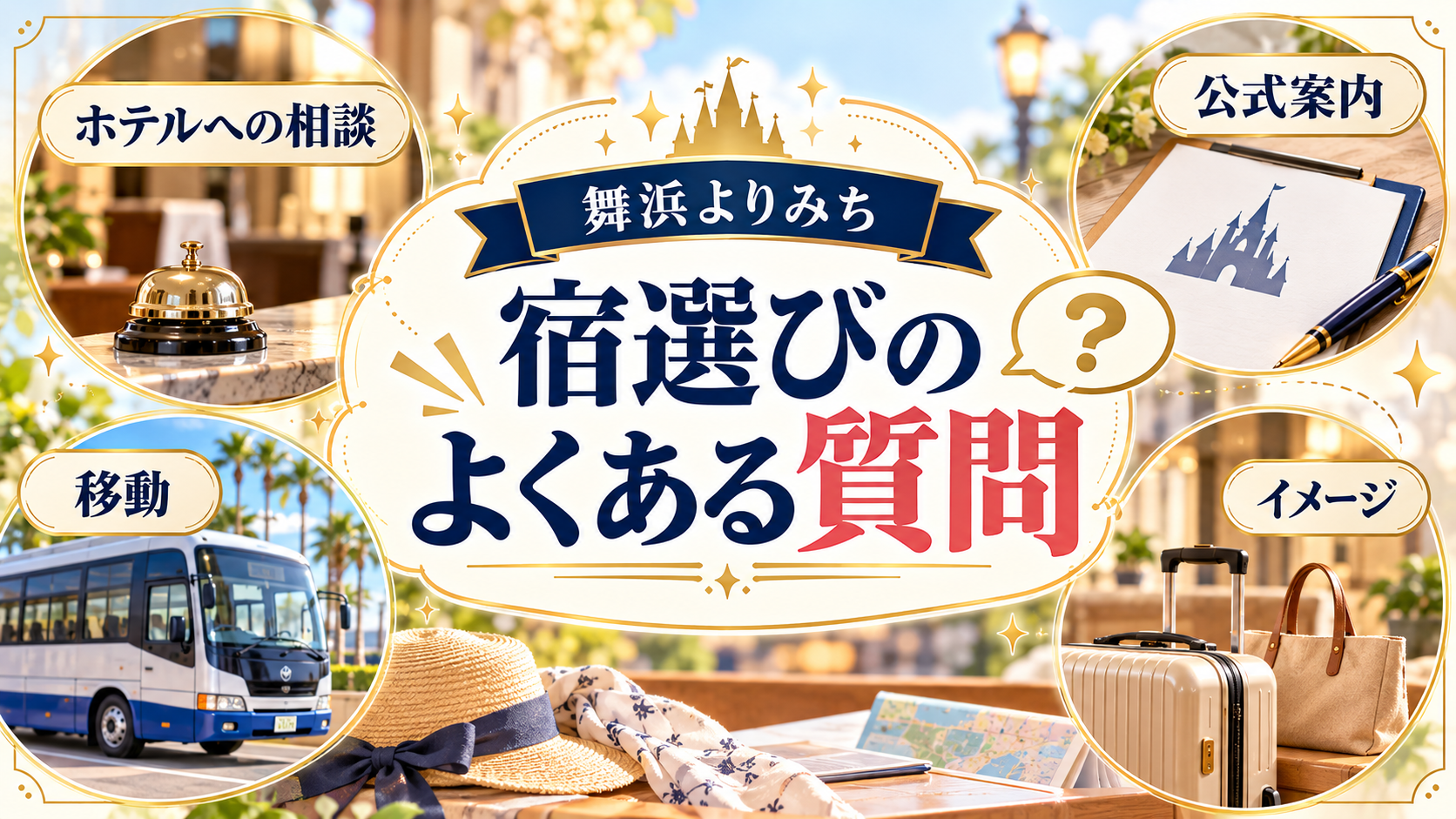 宿選びのよくある質問について、ホテルへの相談・移動・公式案内を整理した図解