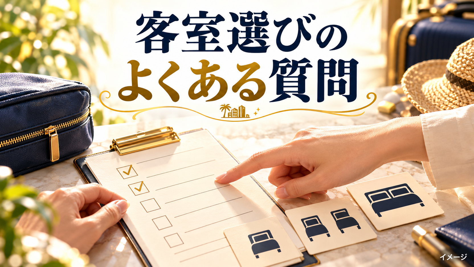 手元のチェックリストとベッドの記号と旅行用ポーチで準備する内容を確認するイメージ