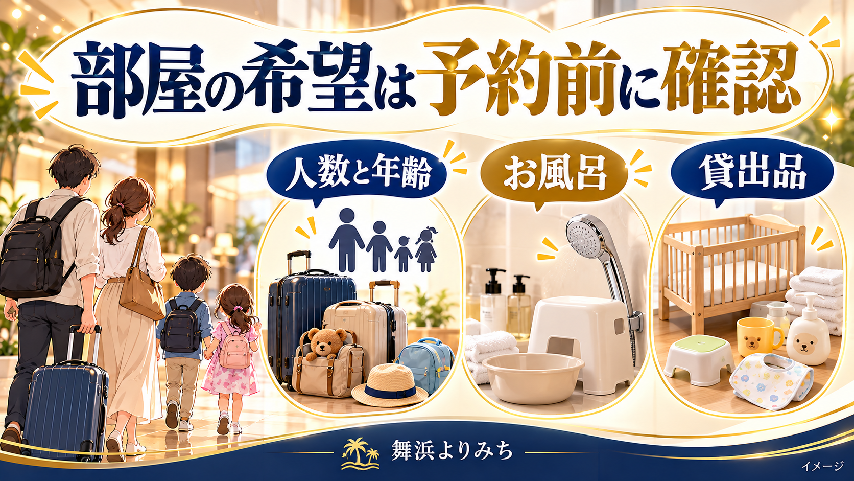 部屋の希望は予約前に確認について、人数と年齢・お風呂・貸出品を示す図解