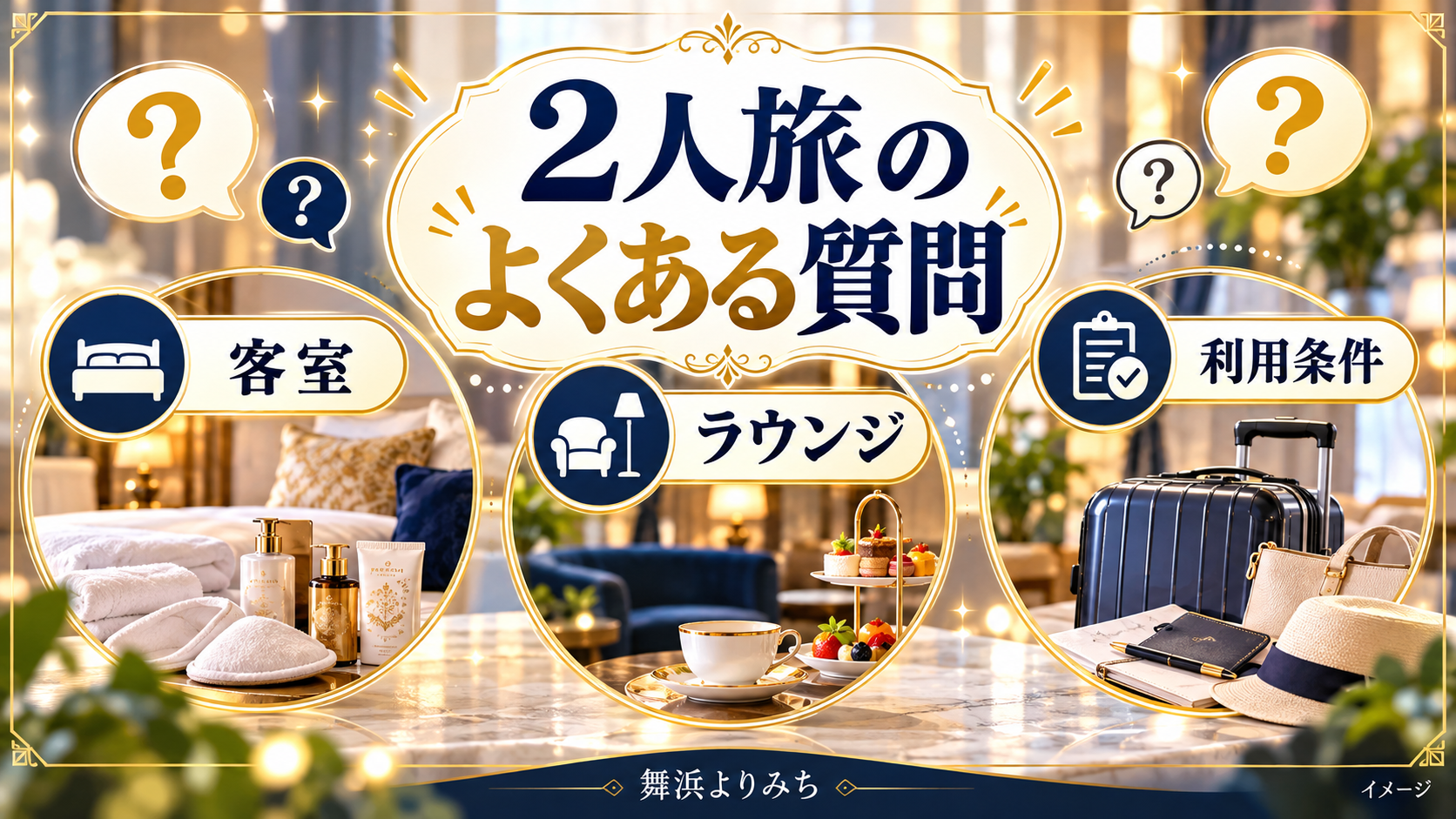2人旅のよくある質問について、客室・ラウンジ・利用条件を示す図解