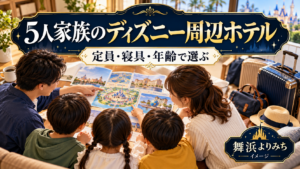 5人家族のディズニー周辺ホテルの確認ポイントを紹介する旅行イメージ