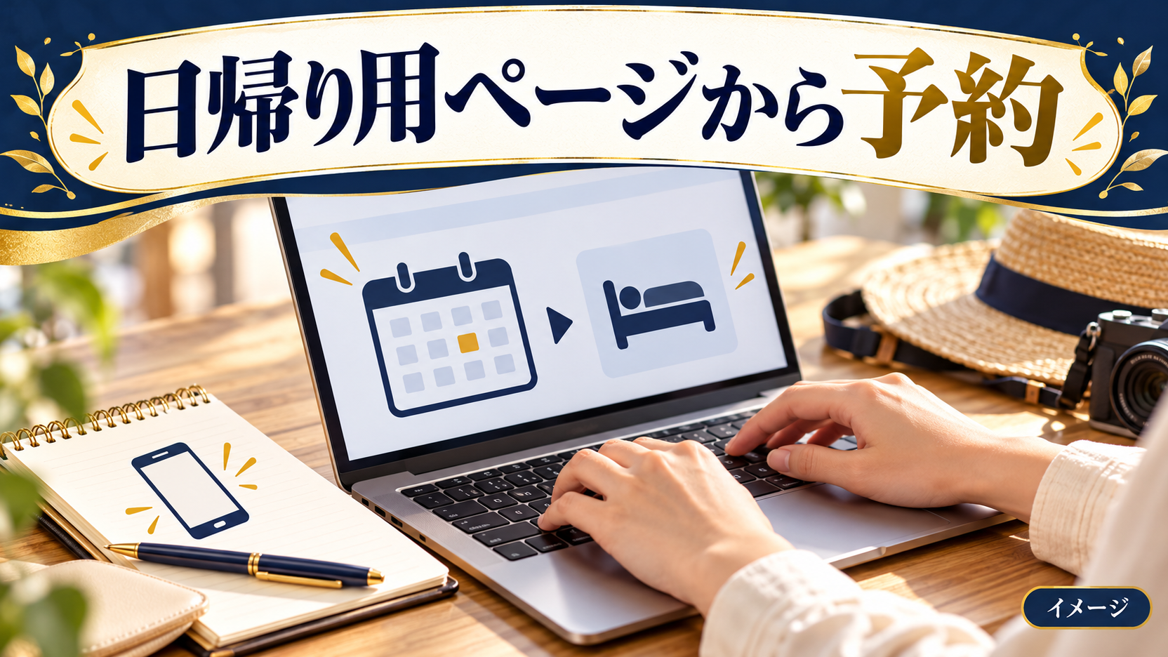 ノートパソコンのカレンダーとベッドのアイコンを見ながら予約を確認する手元のイメージ