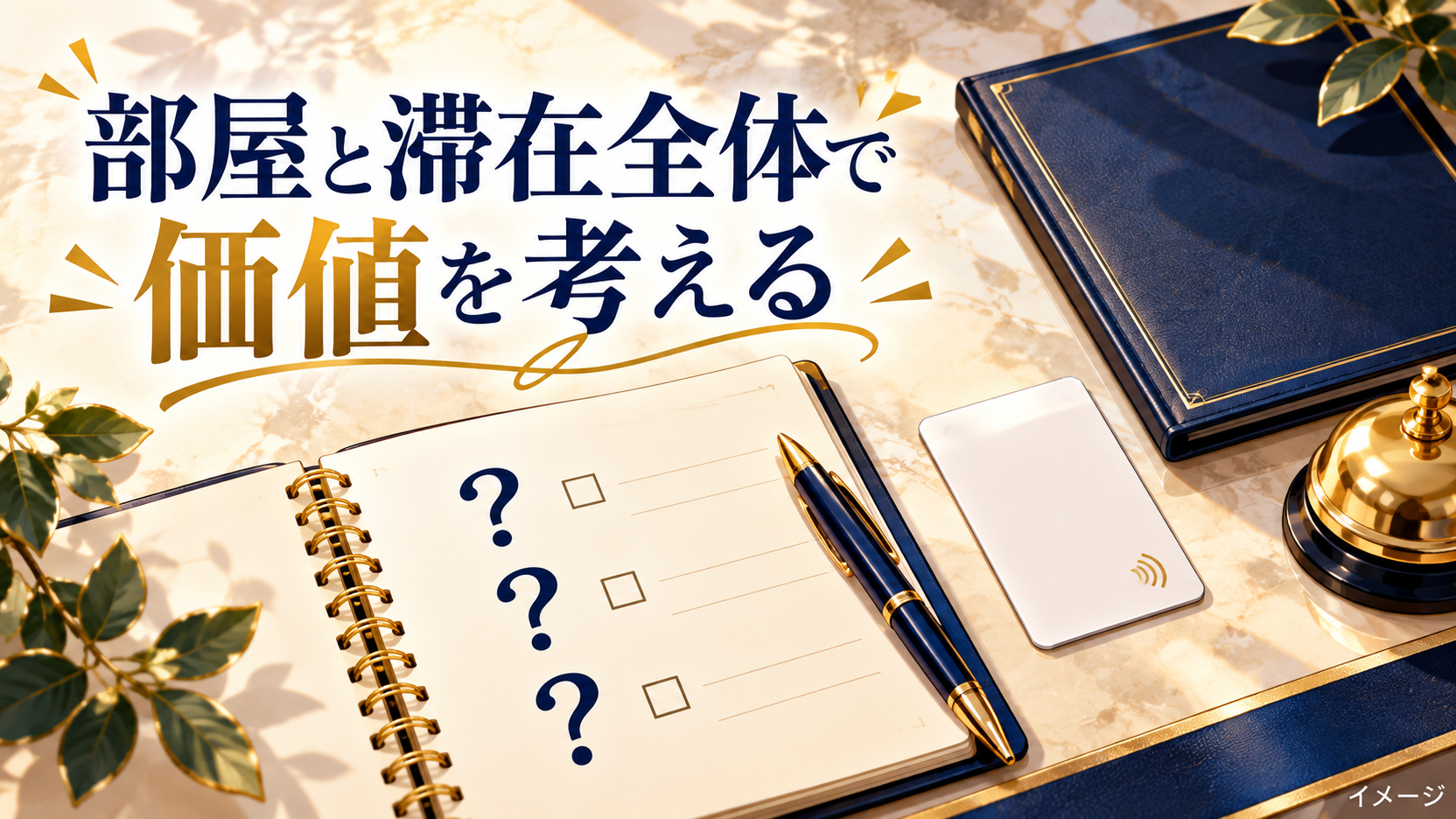 カードと呼び鈴のそばに、滞在の確認点を整理するノートを置いたイメージ